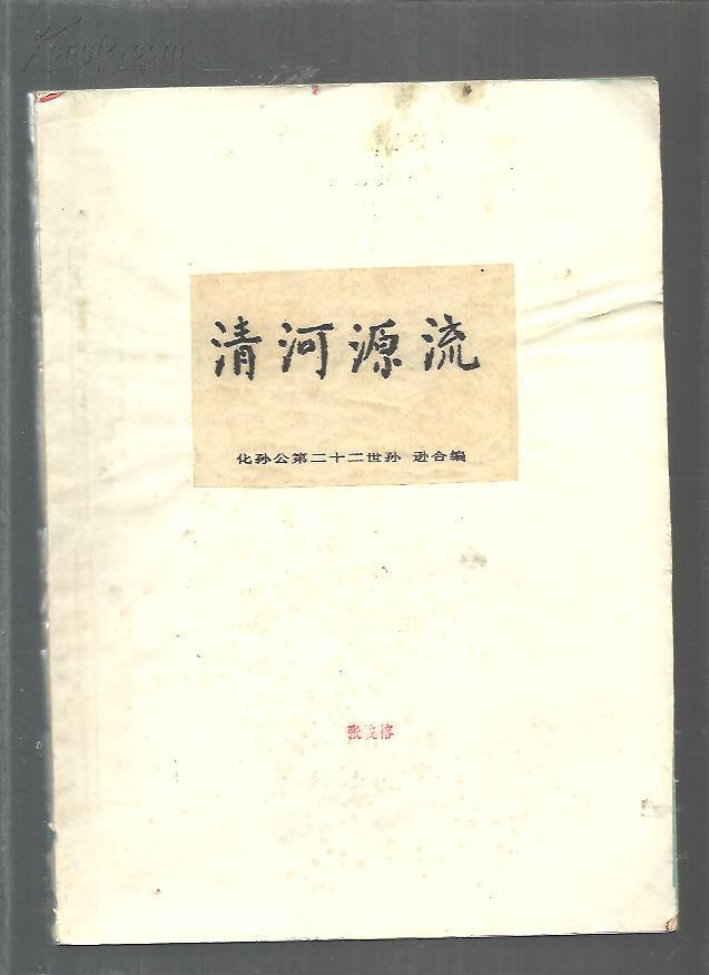 清河源流张氏家谱【化孙公第二十二世孙】16开 有章张