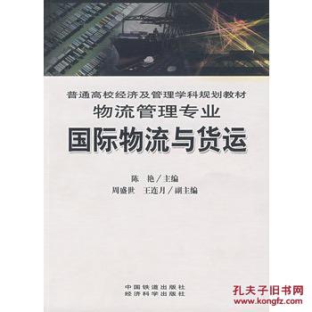 【图】国际物流与货运 陈艳 中国铁道出版社_