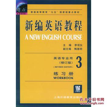 【图】新编英语教程 练习册3 李观仪 上海外语