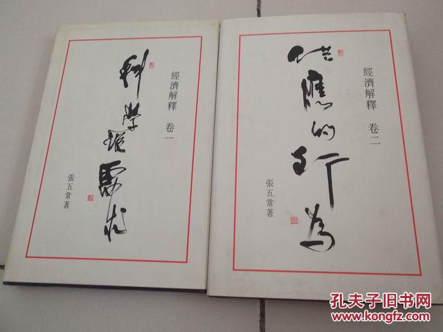 经济解释;卷一,卷二 科学说需求,供应的行为)张五常著