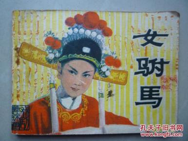 女附马