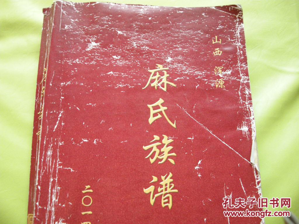 山西浑源麻氏族谱