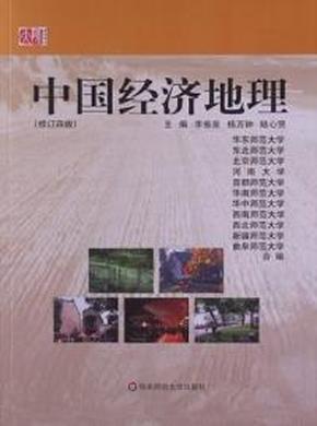 中国经济地理(修订四版)(内容一致,印次、封面