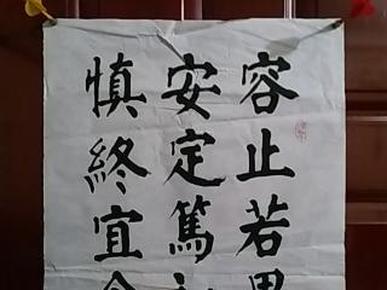 中国当代著名书画家:李勇--精品书法《容止若思,言辞安定.