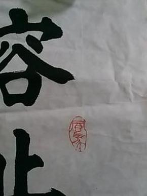 中国当代著名书画家:李勇--精品书法《容止若思,言辞安定.