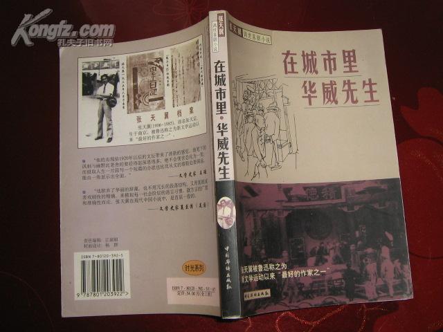 在城市里·华威先生(张天翼讽世喜剧小说)