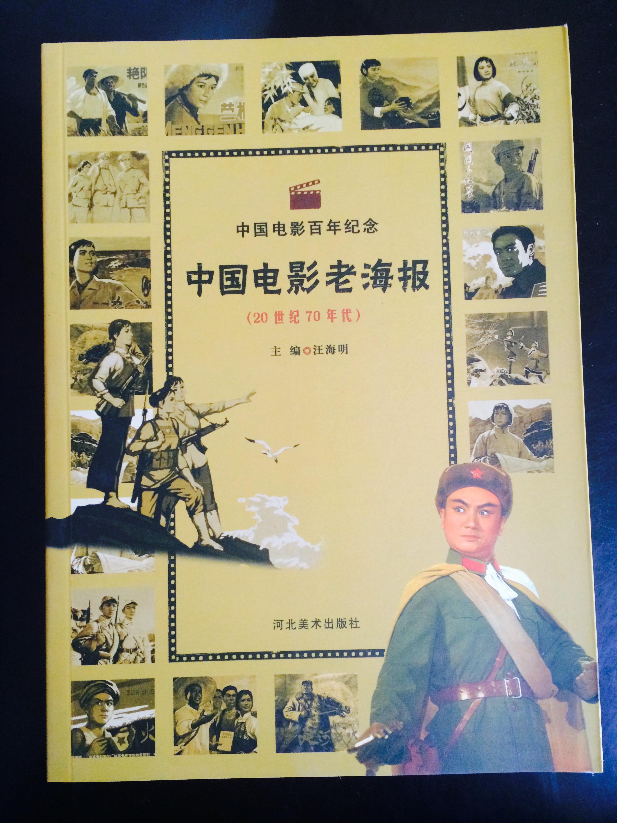 《中国电影老海报》(20世纪70年代)