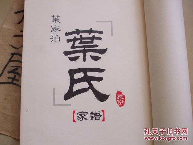 叶氏家谱 【线装, 山东莱阳叶家泊叶姓族谱】图片