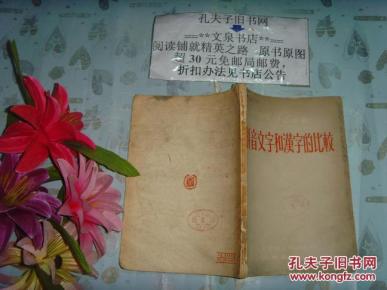 54年初版《拼音文字和汉字的比较》文泉文学
