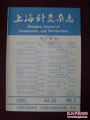 上海针灸杂志1991年第3期