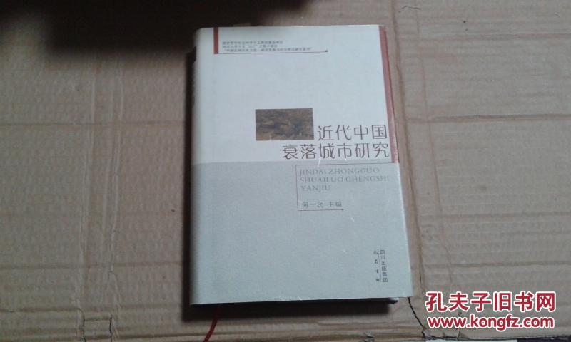 【图】近代中国衰落城市研究 精装本_价格:25