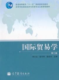 【图】国际贸易学(第三版) 李小北 张守风 徐宏