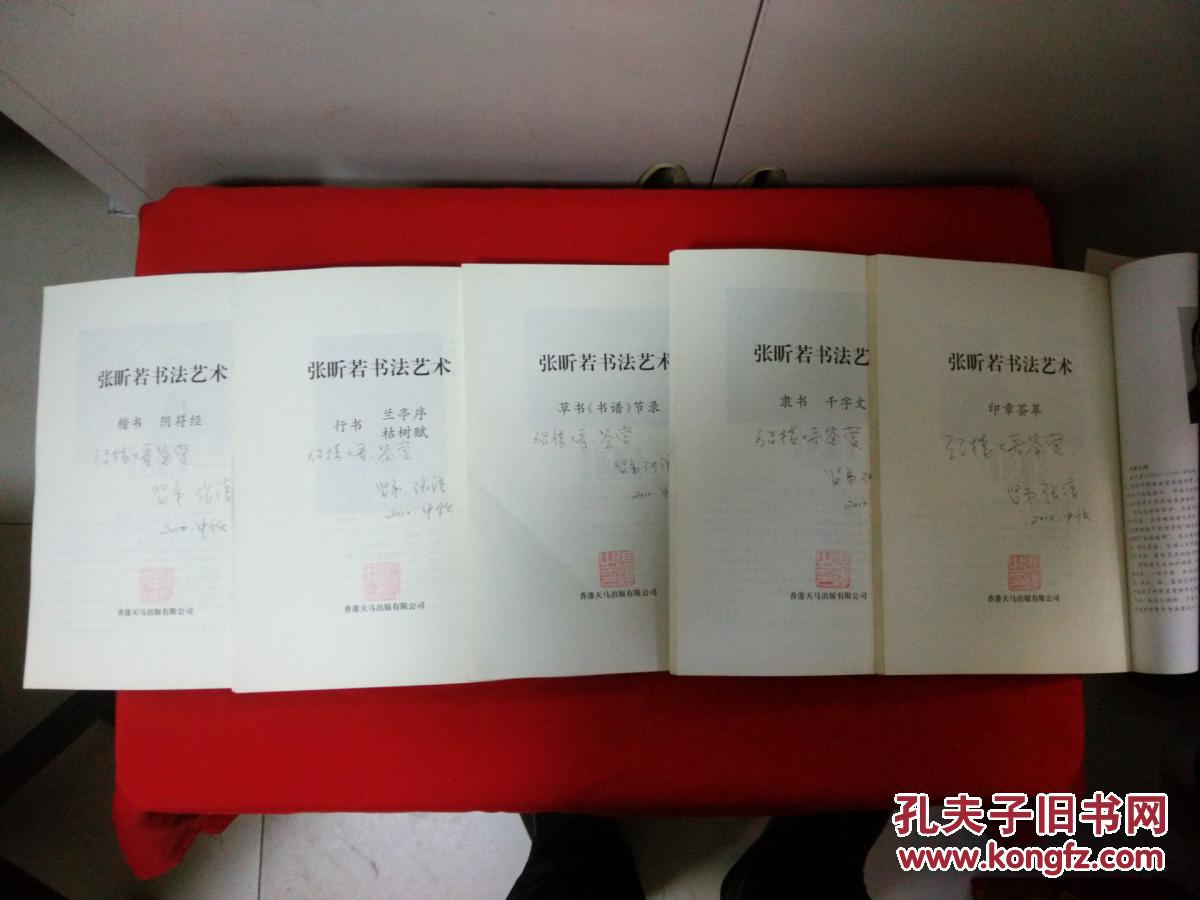 张昕若书法艺术(每本都有签名,行书古树赋兰亭序,楷书阴符经,印章荟萃