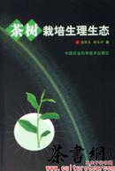 茶书网：《茶树栽培生理生态》
