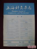 上海针灸杂志1991年第2期