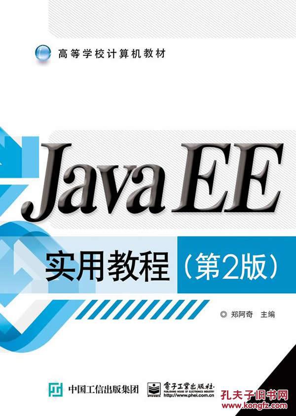 【图】Java EE实用教程-(第2版)_价格:36.47