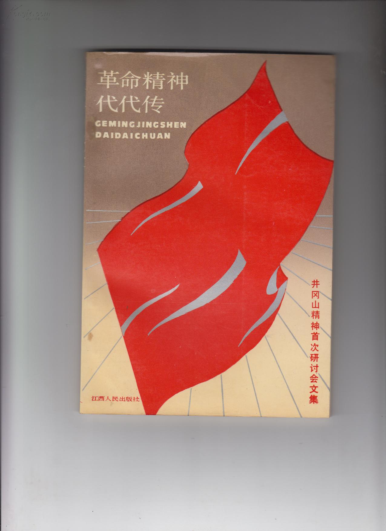 革命精神代代传—井冈山精神首次研讨会文集