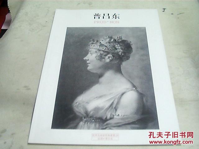 【图】世界名画家经典素描26 普吕东《看描述