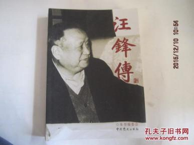 汪锋 传 汪锋之子王又凯签名)