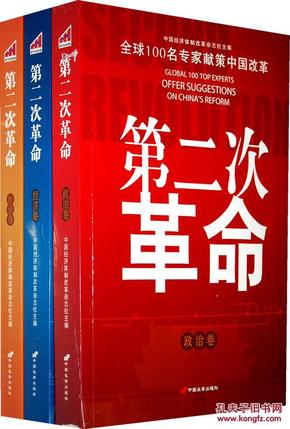 A2第二次革命:全球100名专家献策中国改革(全