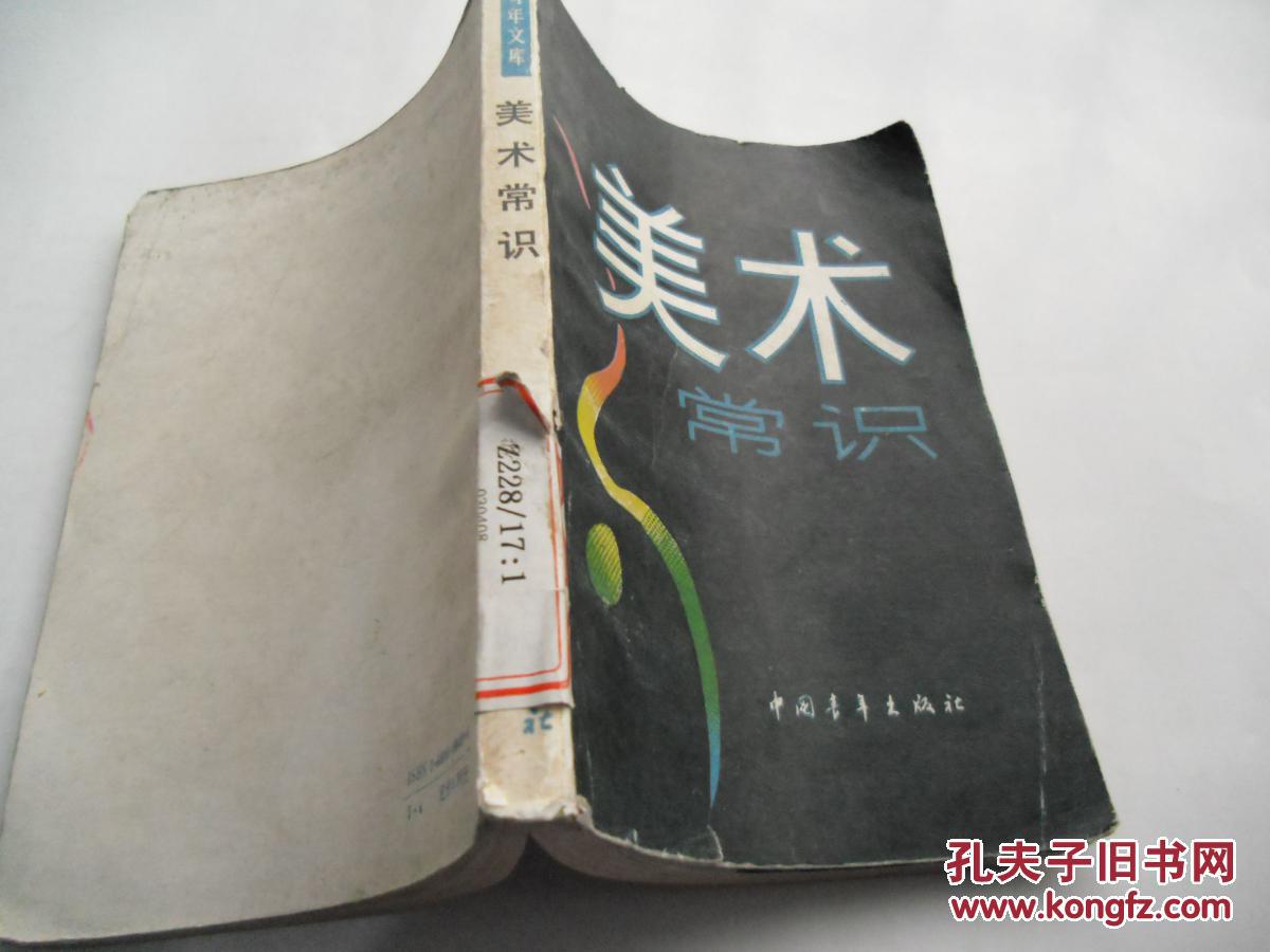 【图】美术常识_价格:5.00