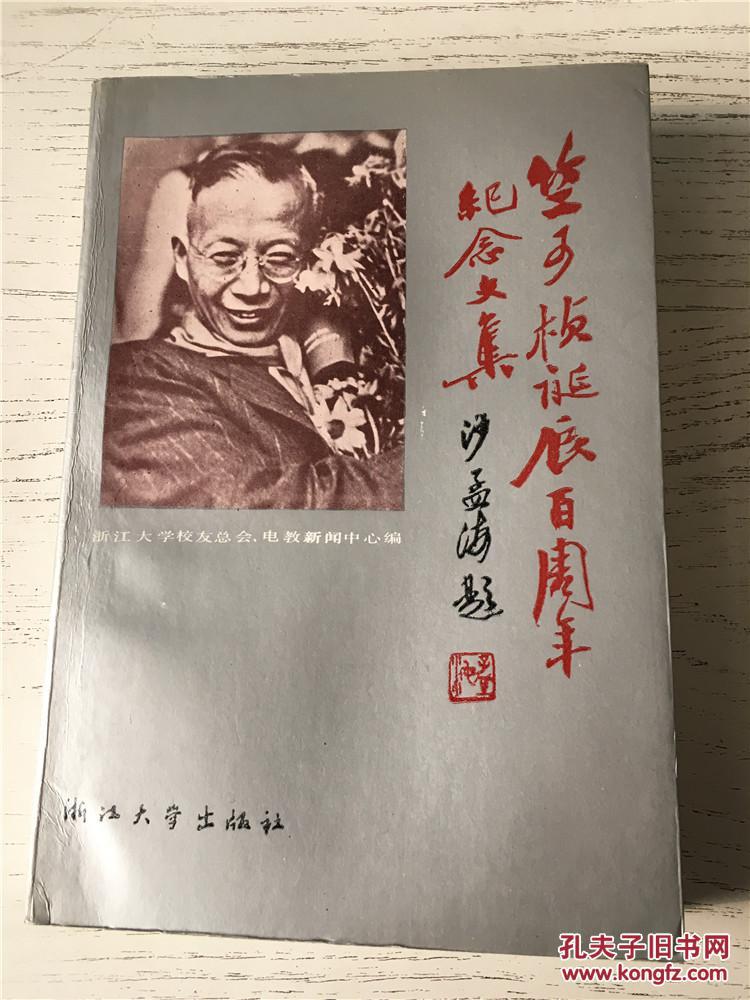 竺可桢诞辰百周年纪念文集