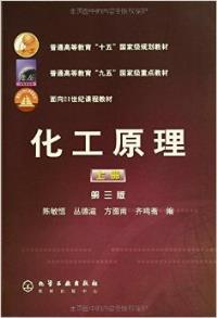 【图】化工原理(上册)(第三版)陈敏恒 陈敏恒 9
