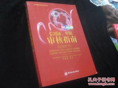 信用证,单据审核指南 中英文对照【正版_简介