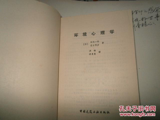 【图】环境心理学(建筑对心理的影响)【(日)相