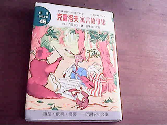 克雷洛夫寓言故事集----俄国最伟大的寓言作家,插图本
