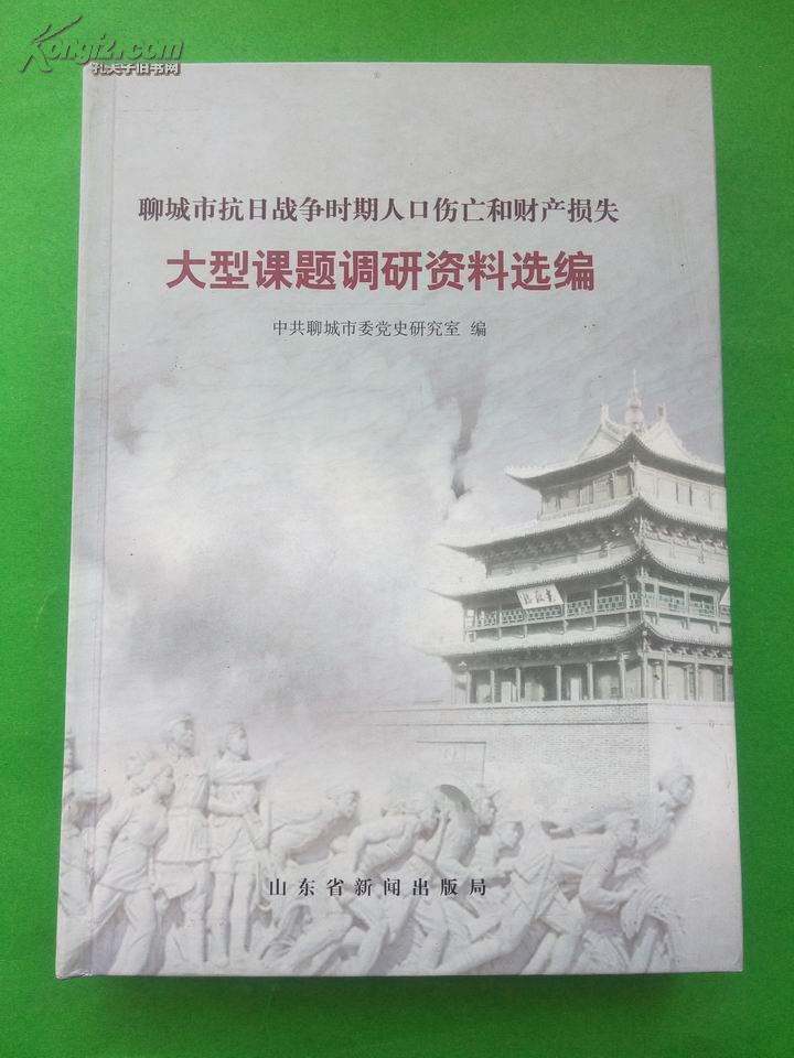 北京市抗日战争时期人口伤亡和财产损失