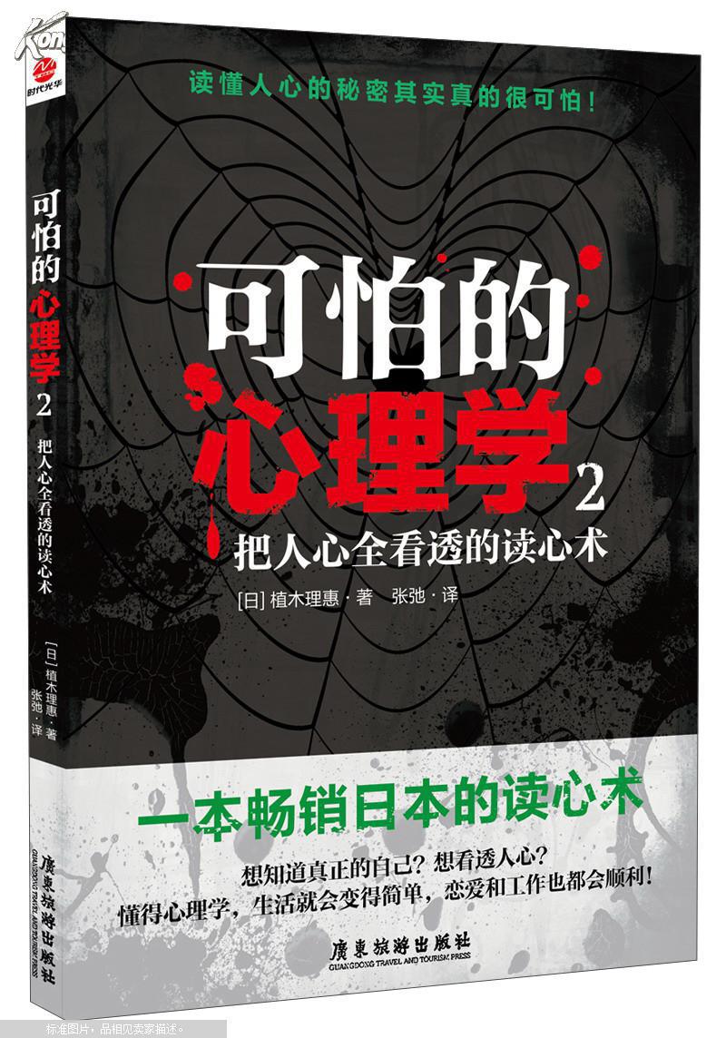 可怕的心理学.2.把人心全看透的读心术