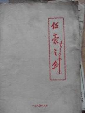 伍豪之剑_简介_作者:_不详