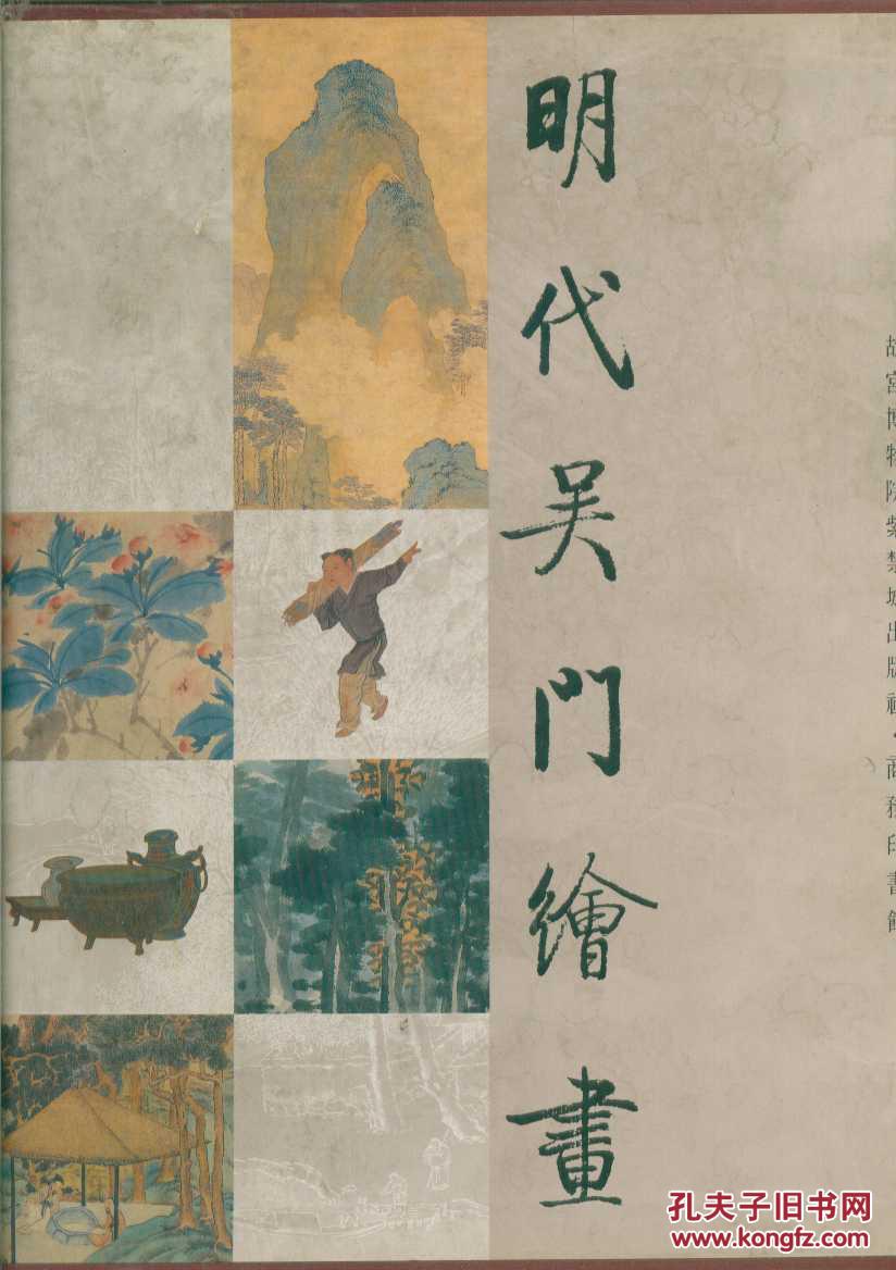 明代吴门绘画.精装.带盒套.12开
