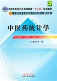 【图】中医药统计学(第九版) 何雁 978751320