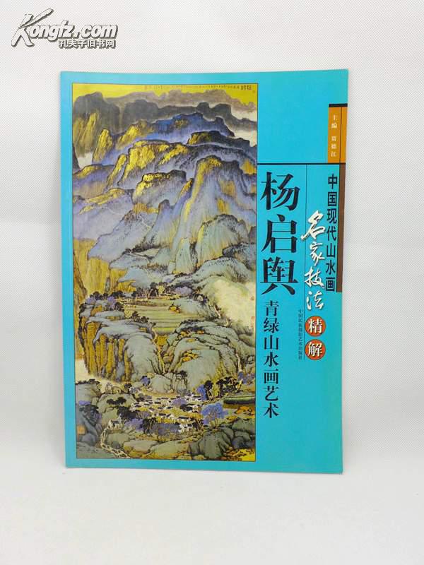 杨启舆 青绿山水画艺术(中国现代山水画名家技法精解 8开 03年1版1印)