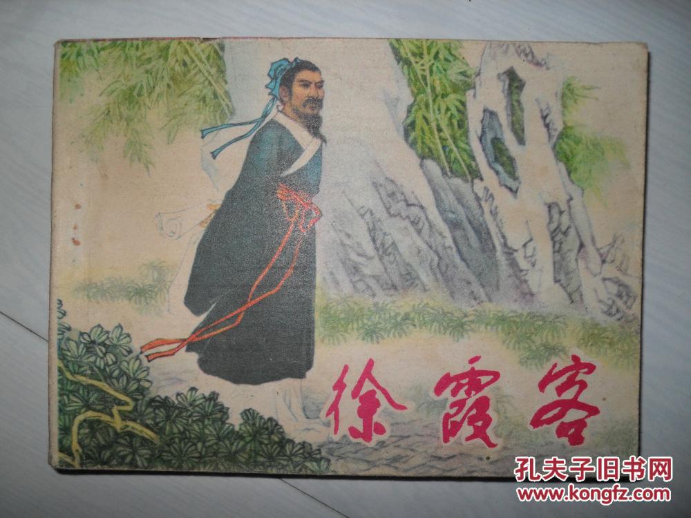 徐霞客_吕云所绘画_孔夫子旧书网
