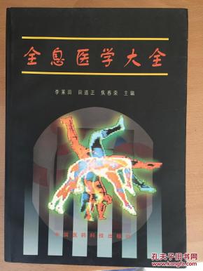 全息医学大全_简介_作者:李莱田,田道正,焦春荣