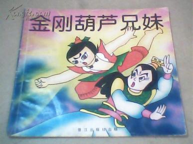 金刚 葫芦兄 妹