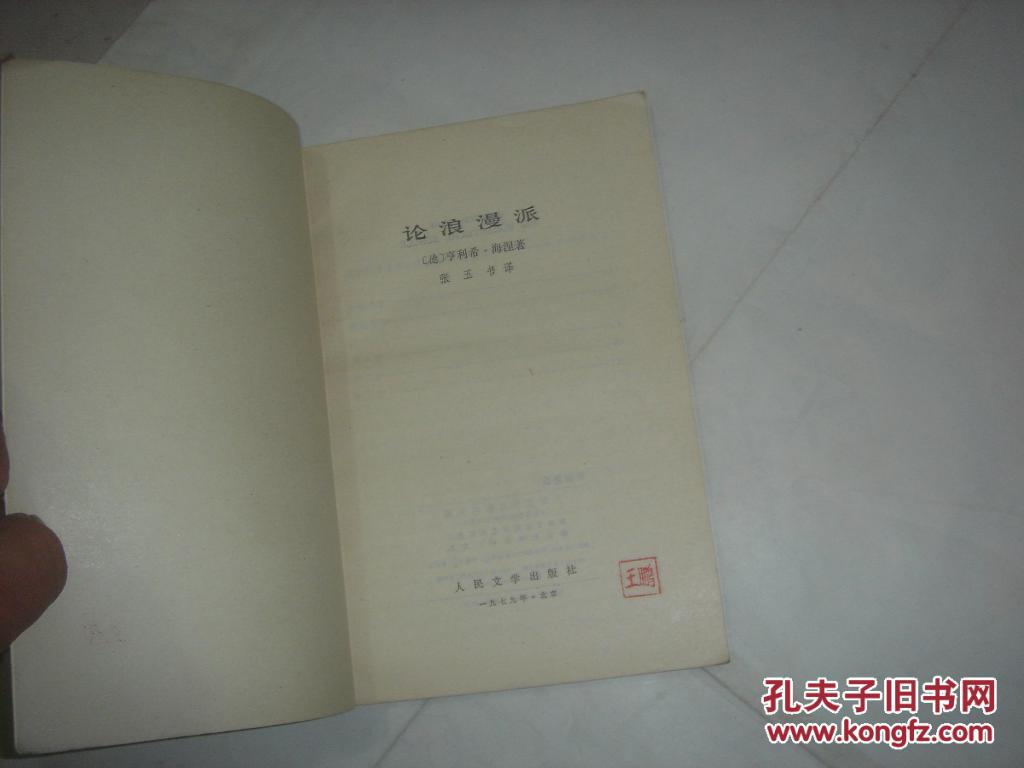 【图】论浪漫派\/*F1813_价格:3.00_网上书店网