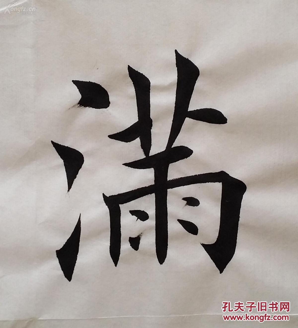 1592【田英章书法】楷书斗方《春满壶中留客醉,茶香座