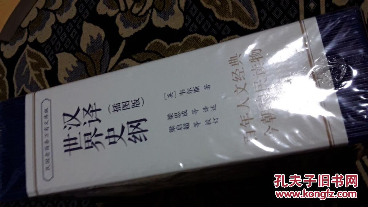 【图】汉译世界史纲(插图本,全五册)_价格:60.