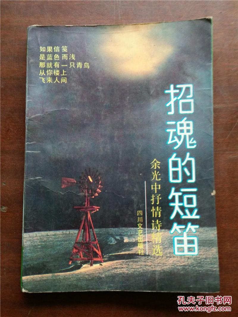 【图】招魂的短笛--余光中抒情诗精选_价格:1.
