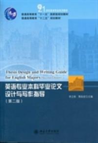【图】英语专业本科毕业论文设计与写作指导-