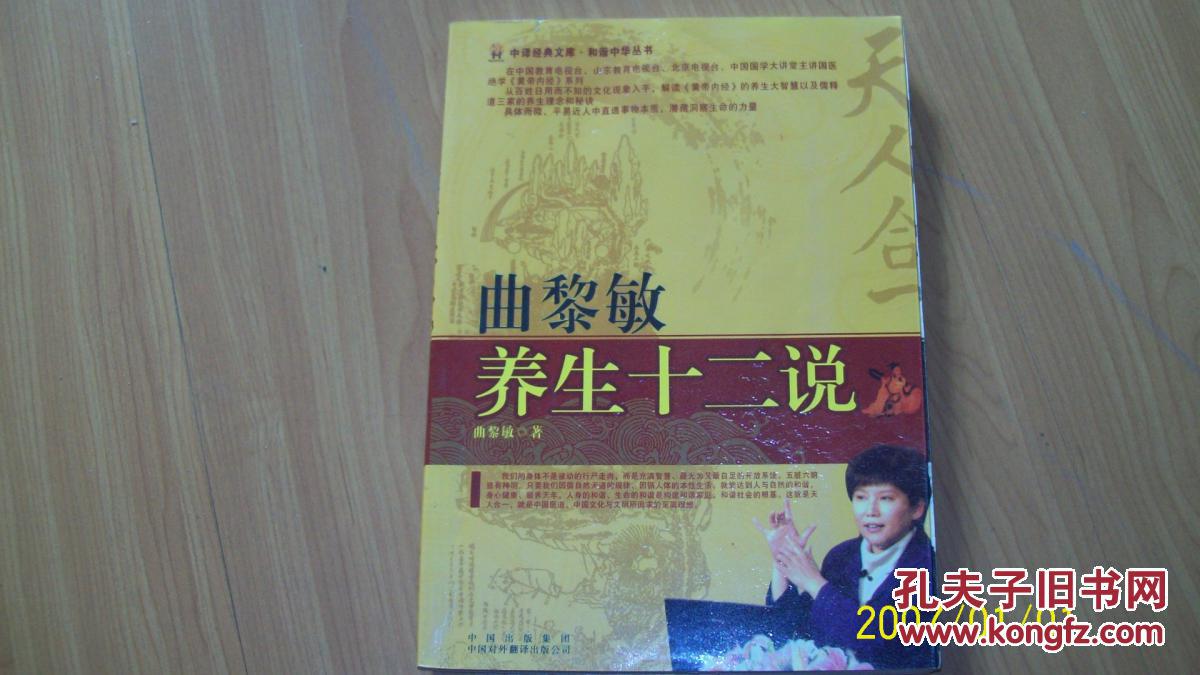 【图】曲黎敏养生十二说_价格:8.00_网上书店