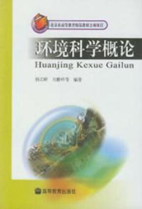 环境科学概论 杨志峰刘静玲 9787040144697_