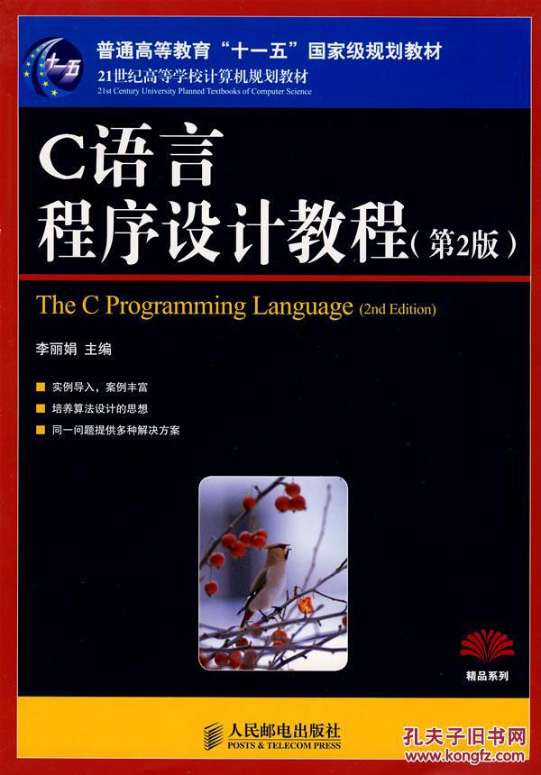 【图】C语言程序设计教程(第2版) 李丽娟 人民