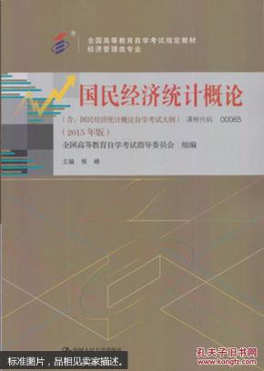 0065国民经济统计概论_...自考指定用书00065 0065国民经济统计概论自考教材 2015年版 候峰 ...