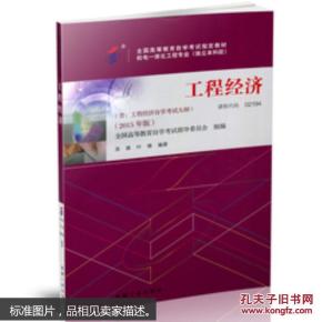 02194工程经济_02194 工程经济 自考教材 图书价格 19.80 综合其他图书 书籍 网上买书(2)