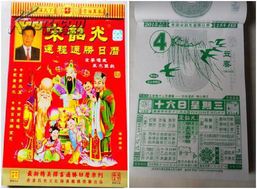 正品大号8开宋韶光日历2015羊年365页运程择吉通胜手撕挂历 拍品编号